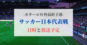 サッカー日本代表のアジア最終予選の日程とテレビ放送｜3月のオーストラリア戦の時間や生の配信、2022年カタールW杯